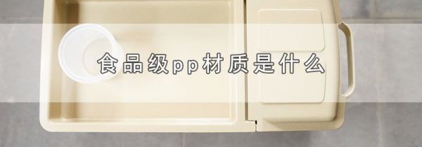 食品级pp材质是什么