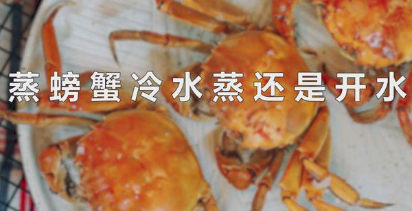 蒸螃蟹冷水蒸还是开水