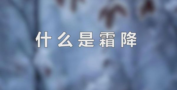 什么是霜降