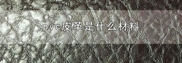 pvc皮革是什么材料
