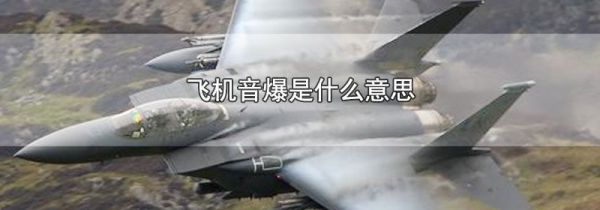 飞机音爆是什么意思
