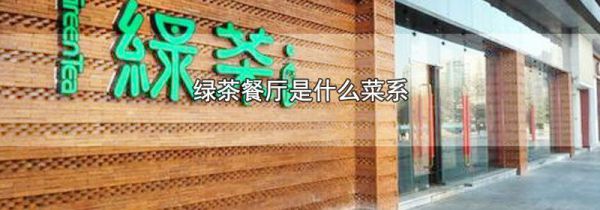 绿茶餐厅是什么菜系