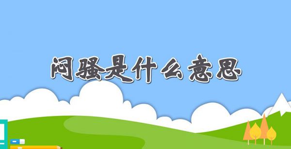 闷骚是什么意思