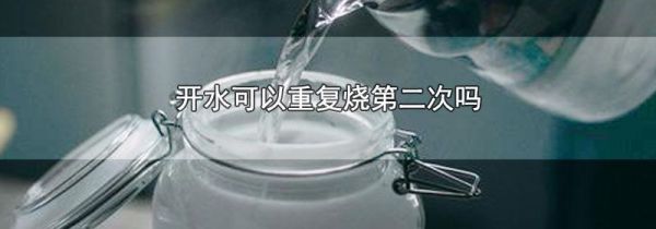 开水可以重复烧第二次吗