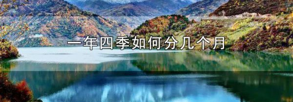 一年四季如何分几个月