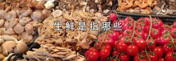生鲜是指哪些