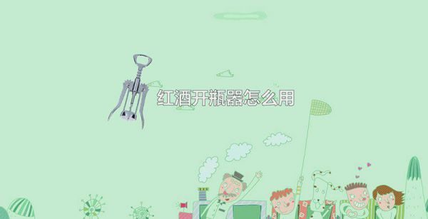 红酒开瓶器怎么用