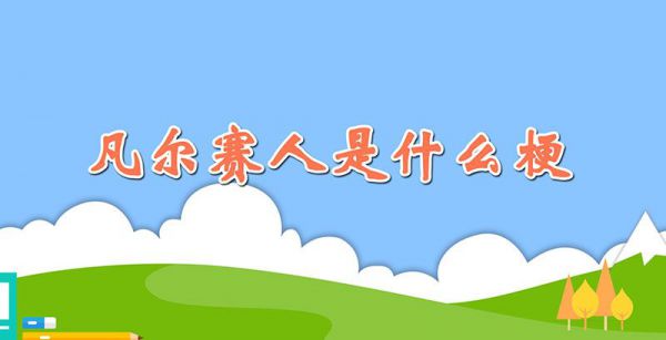 凡尔赛人是什么梗