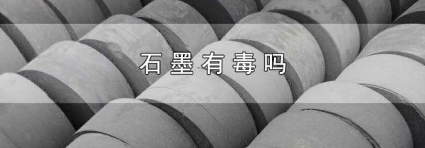 石墨有毒吗