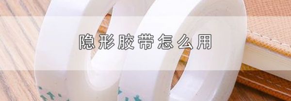 隐形胶带怎么用