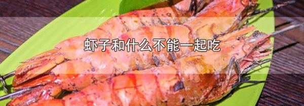 虾子和什么不能一起吃