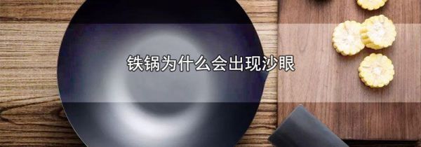 铁锅为什么会出现沙眼