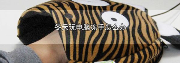 冬天玩电脑冻手怎么办