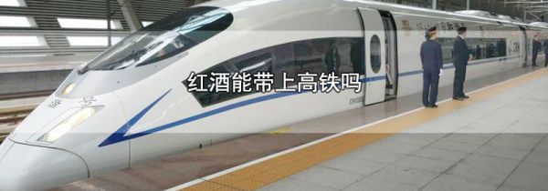 红酒能带上高铁吗