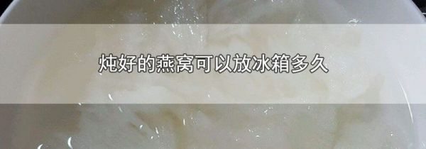 炖好的燕窝可以放冰箱多久