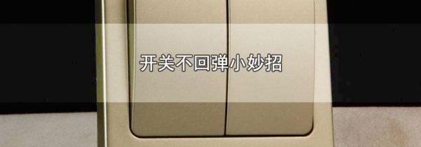 开关不回弹小妙招