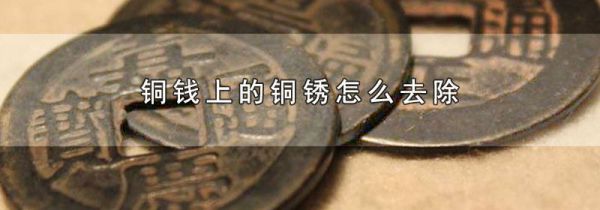 铜钱上的铜锈怎么去除