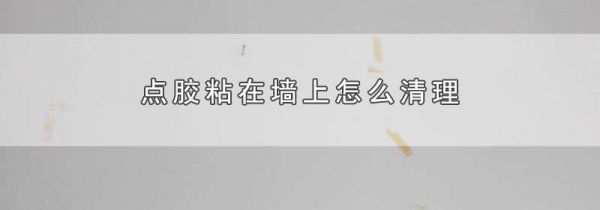点胶粘在墙上怎么清理