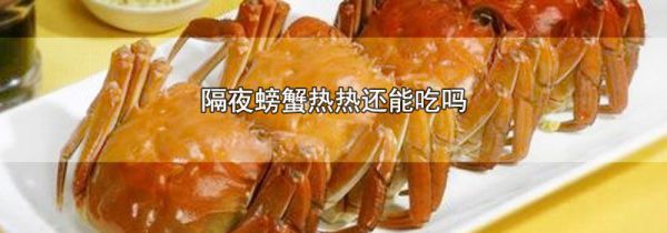 隔夜螃蟹热热还能吃吗