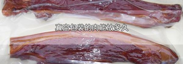 真空包装的肉能放多久