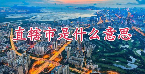 直辖市是什么意思