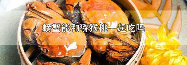 螃蟹和黄桃能一起吃吗