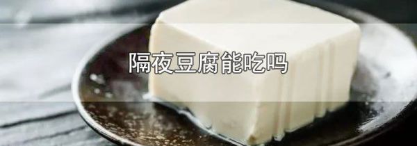 隔夜豆腐能吃吗
