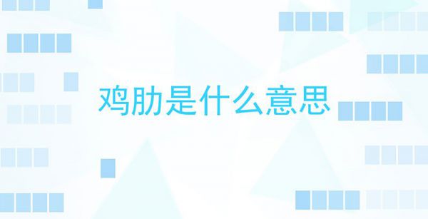 鸡肋是什么意思