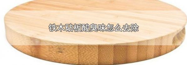 铁木砧板酸臭味怎么去除
