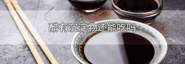醋有沉淀物还能吃吗