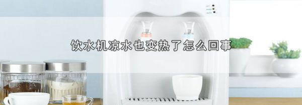 饮水机凉水也变热了怎么回事