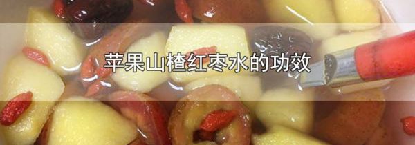 苹果山楂红枣水的功效