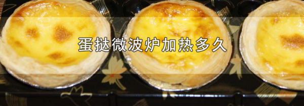 蛋挞微波炉加热多久