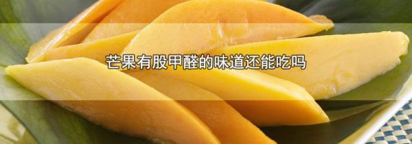 芒果有股甲醛的味道还能吃吗