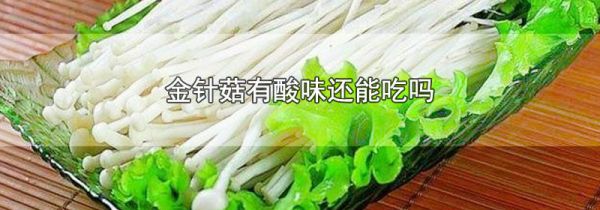 金针菇有酸味还能吃吗