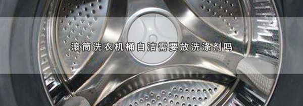 滚筒洗衣机桶自洁需要放洗涤剂吗