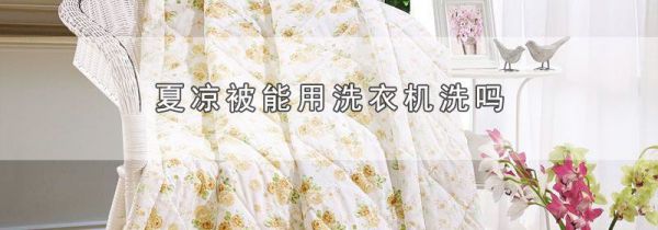 夏凉被能用洗衣机洗吗