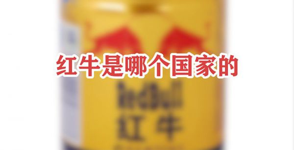 红牛是哪个国家的