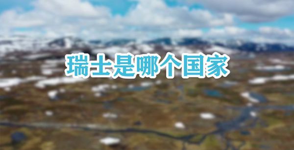 瑞士是哪个国家
