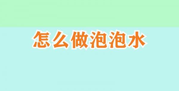 怎么做泡泡水