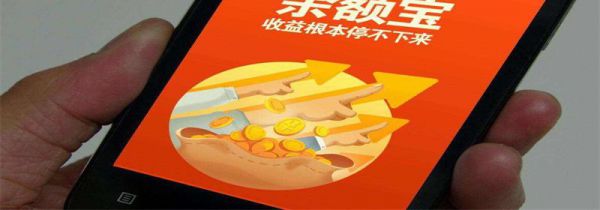 余额宝是什么东西