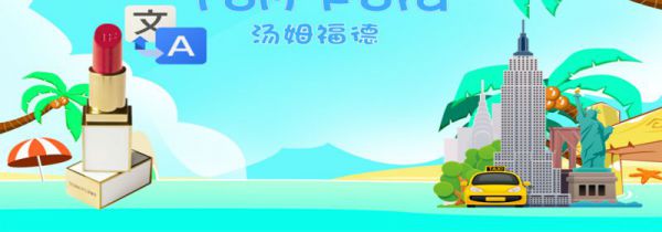 tf口红是什么牌子