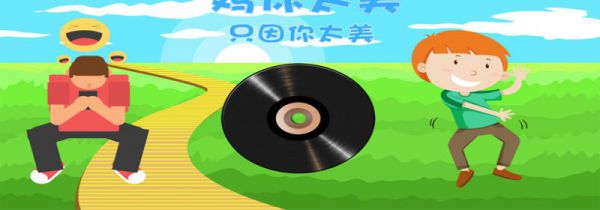 鸡你太美是什么梗