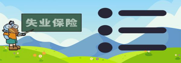 失业保险金领取条件有哪些