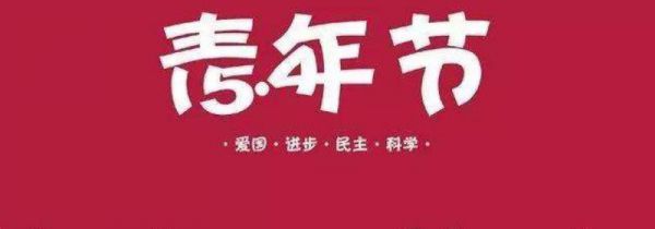 五四青年节是多少岁过的
