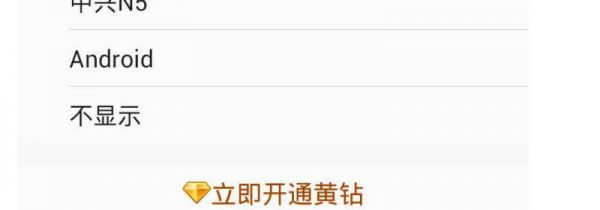 qq怎么设置不显示手机型号