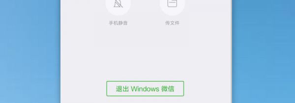 微信在电脑上登录后手机怎么退出