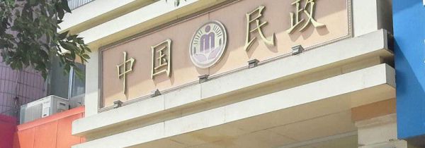 长沙民政局周末上班吗