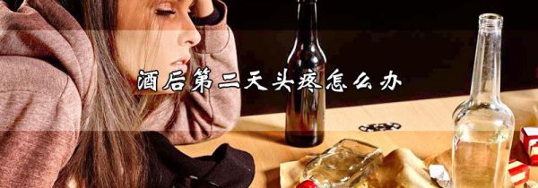 酒后第二天头疼怎么办