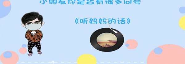 小朋友你是否有很多问号歌词是什么意思